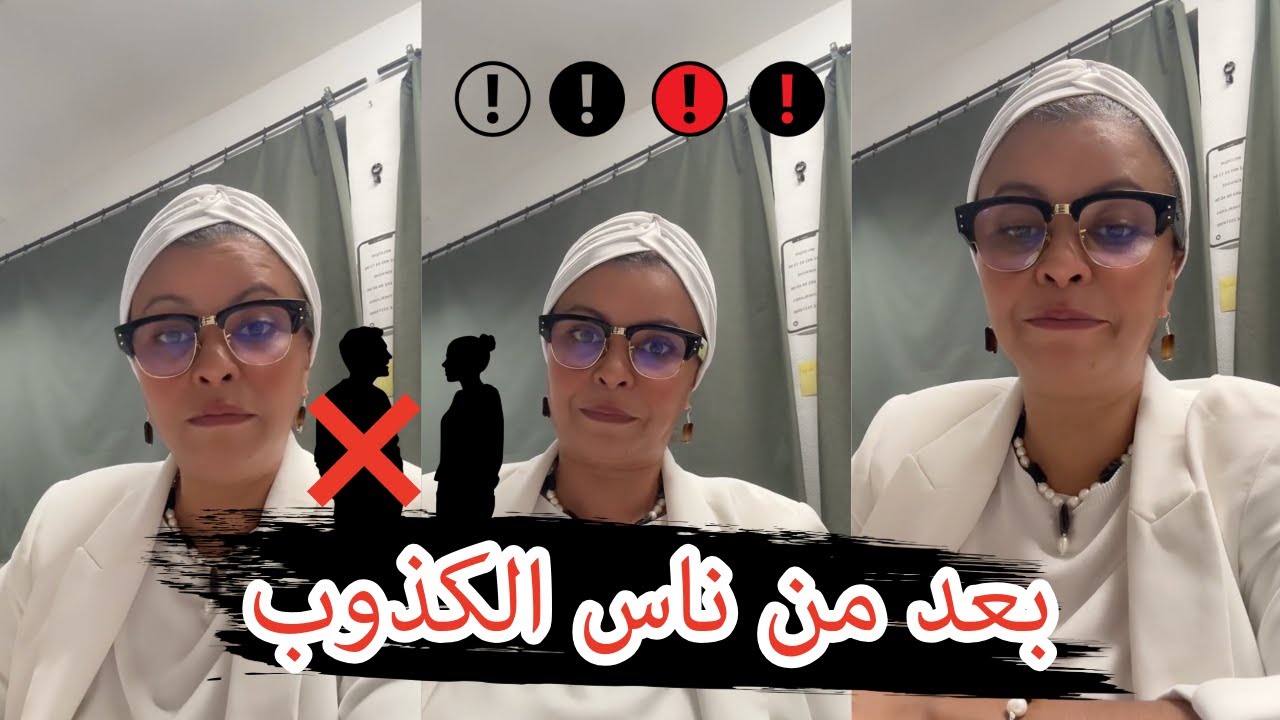 ما تخلّيش الكذّابة يلوّثو راسك… بعد عليهم