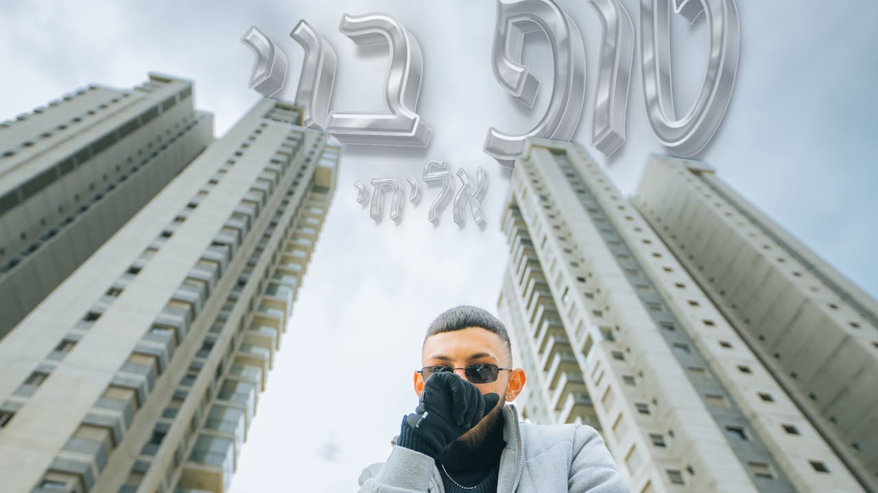 אליחי - טופ בוי | ( Elihay - Top boy ( Prod by. OY