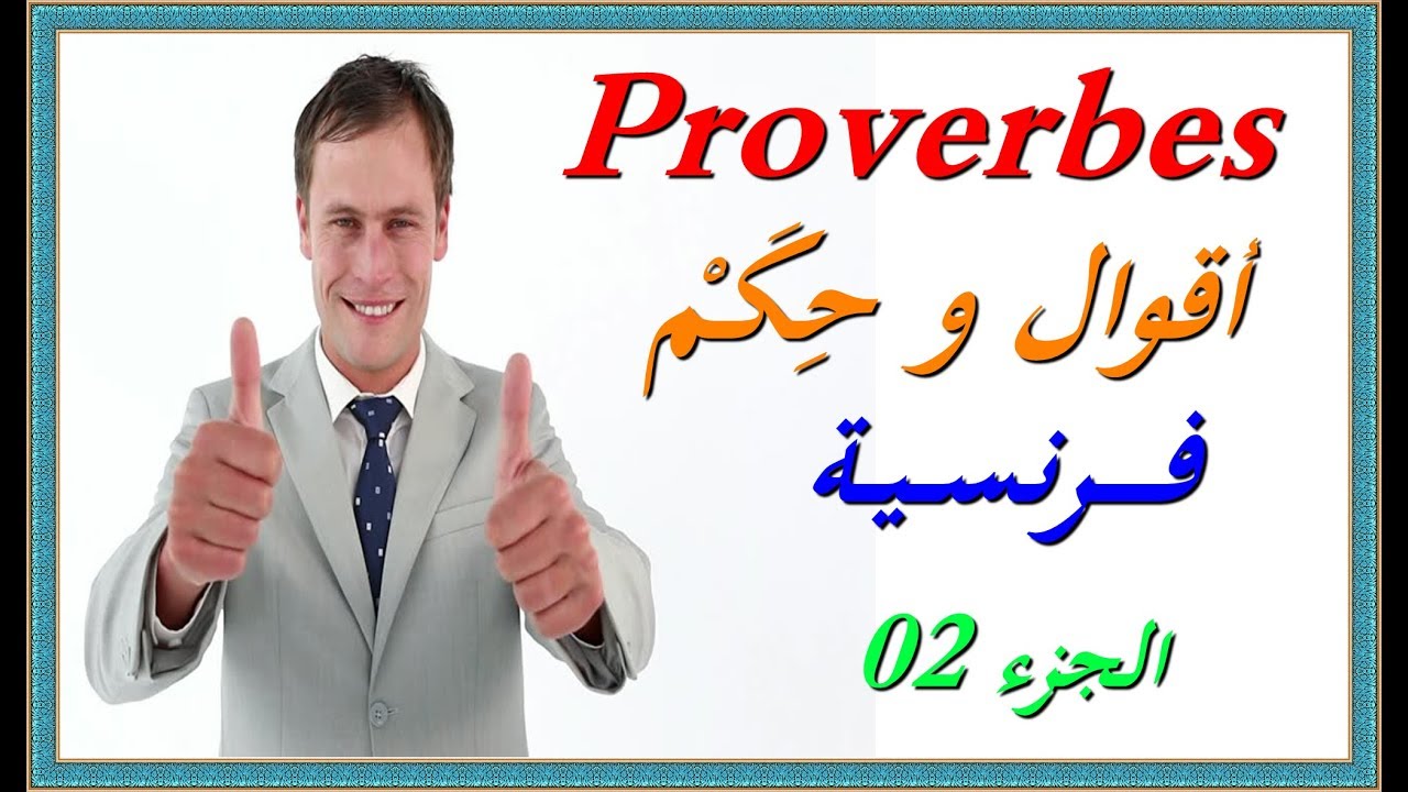 تعلم اللغة الفرنسية : أقوال و حِكَمْ فرنسية - الجزء 2