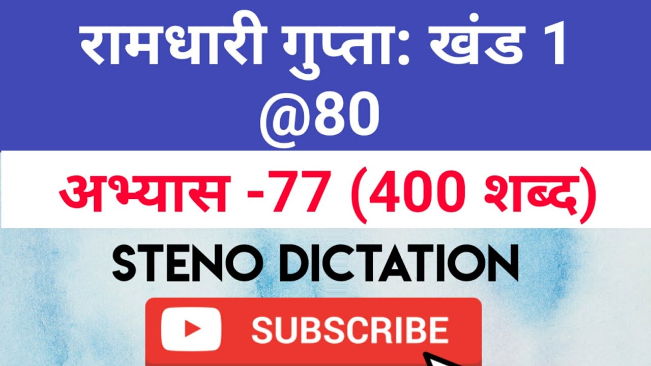 @80 WPM Ramdhari Gupta-1 Exercise #77, khand 1 series, SSC Stenographer, Steno Dictation, steno 2020