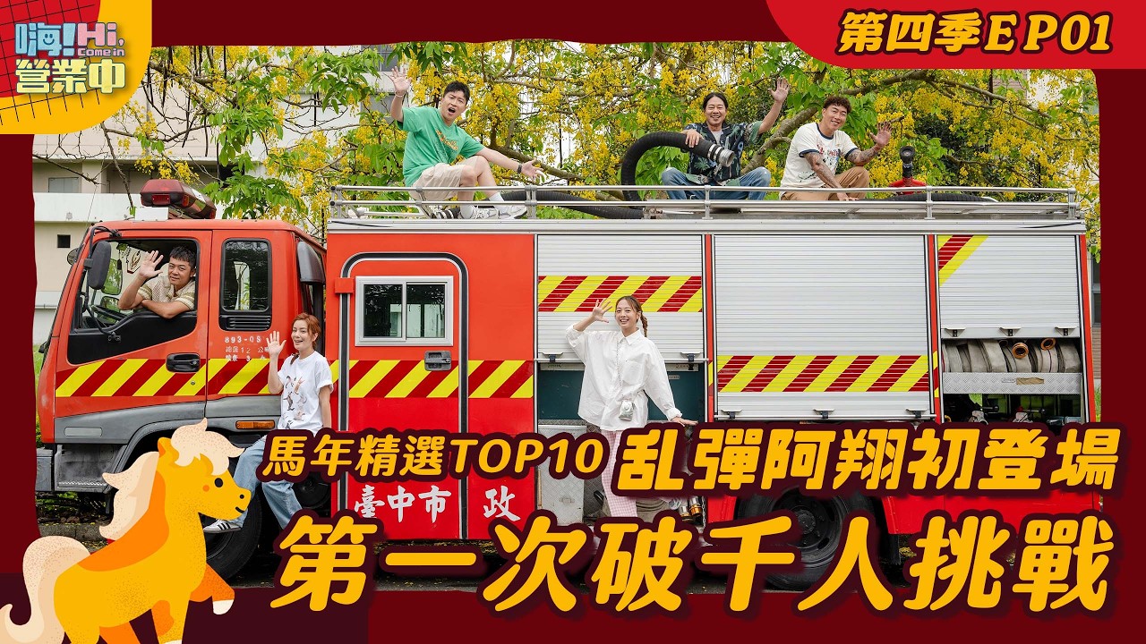 [🐎馬年精選] 乱彈阿翔第一天上班 就要為破千消防員煮飯 ｜【嗨！完整版】@hicomein #嗨營業中 #乱彈阿翔