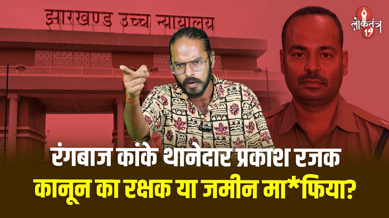 कांके थानेदार प्रकाश के खिलाफ हाईकोर्ट में क्रिमिनल रिट! जमीन कब्जाने का आरोप