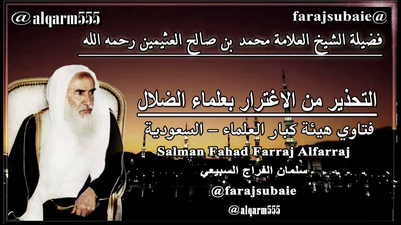 التحذير من الاغترار بعلماء الضلال ،العلامة الشيخ محمد بن عثيمين رحمه الله