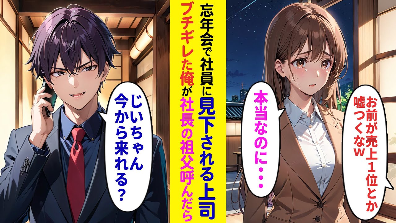 【漫画】忘年会でコネ社員に見下される美人上司…俺が会社社長の祖父を呼んだ結果…【ラブコメ】