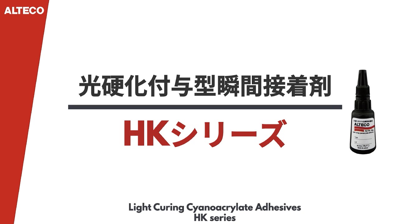 【製品紹介】光硬化付与型瞬間接着剤　アルテコ【公式】