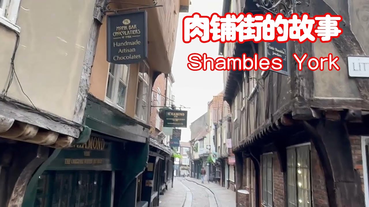 英国 约克 肉铺街的故事 Story of Shambles, York England