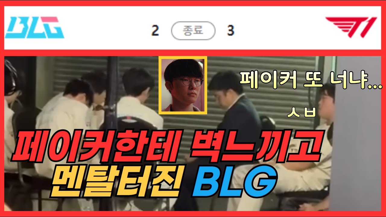 페이커에게 벽느끼고 좌절한 중국팀 🇨🇳(T1 vs BLG)