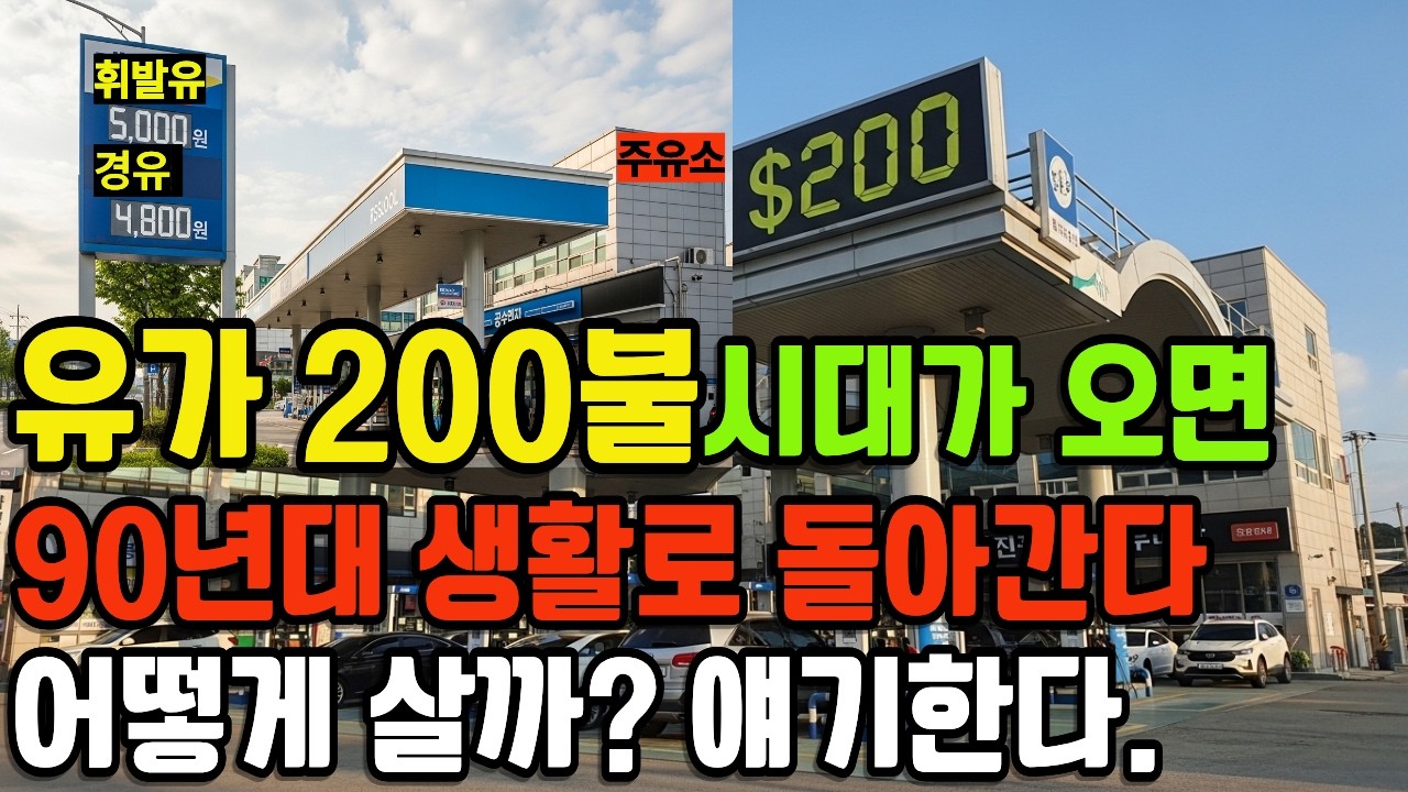 유가 200불시대가 오면 90년대 생활로 돌아간다. 어떻게 살까? 얘기한다.               유가 200달러, 오일쇼크, 경제위기, 인플레이션, 스태그플레이션