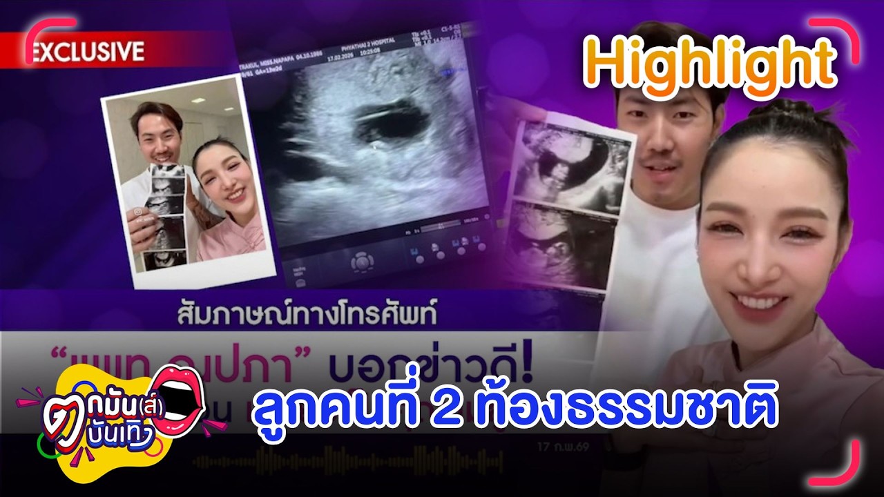แพท ณปภา บอกข่าวดีตั้งครรภ์ลูกคนที่ 2 อายุครรภ์ 3 เดือน ด้วยวิธีธรรมชาติ | ตกมันส์บันเทิง 16 ก.พ. 69