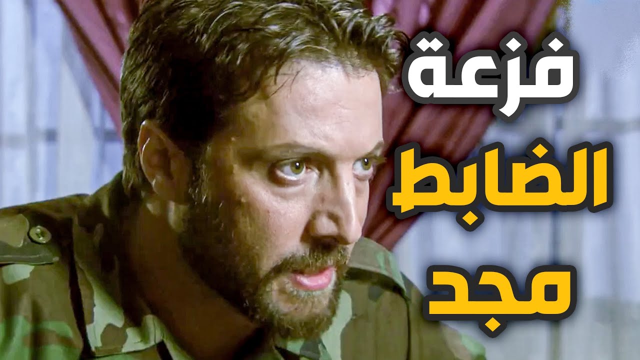 فزعة الضابط مجد ليفك الحصار عن رفقاتو بعدما وقعوا بكمين المسلحين!! بلا غمد