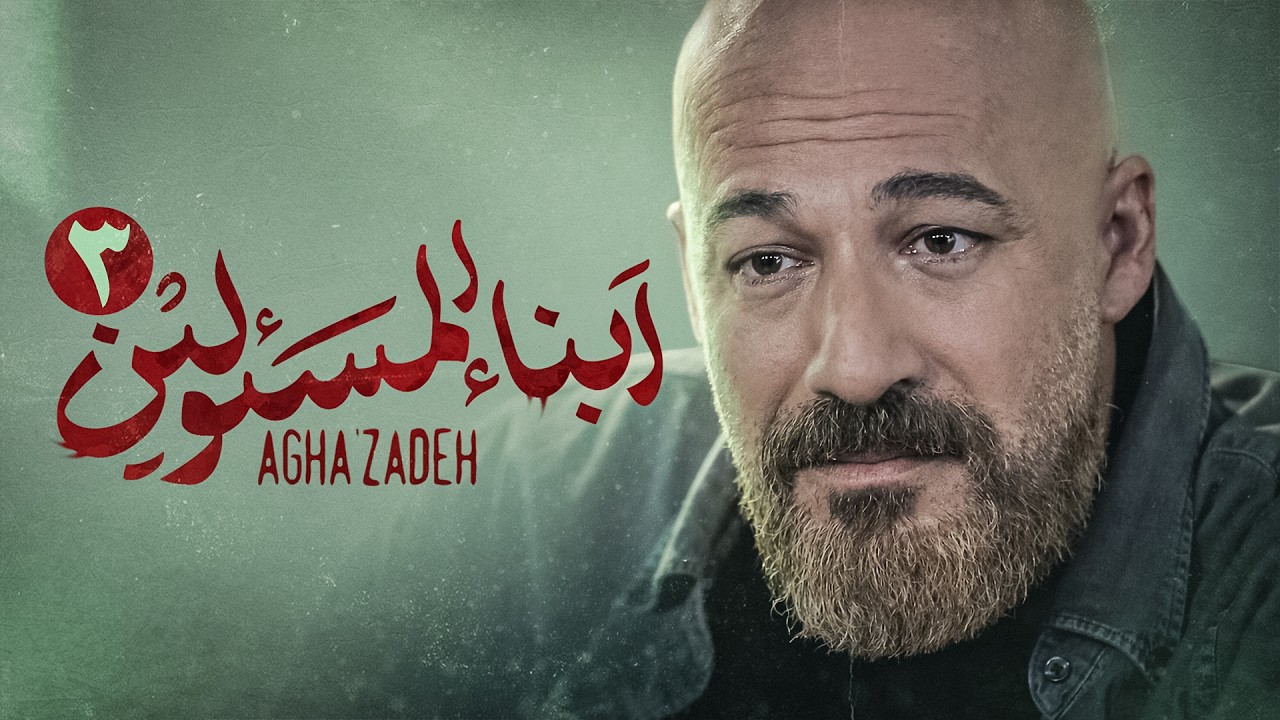 مسلسل  ابن الذوات | مسلسل إيراني جديد | مدبلج بالعربية | الحلقة الثالثة