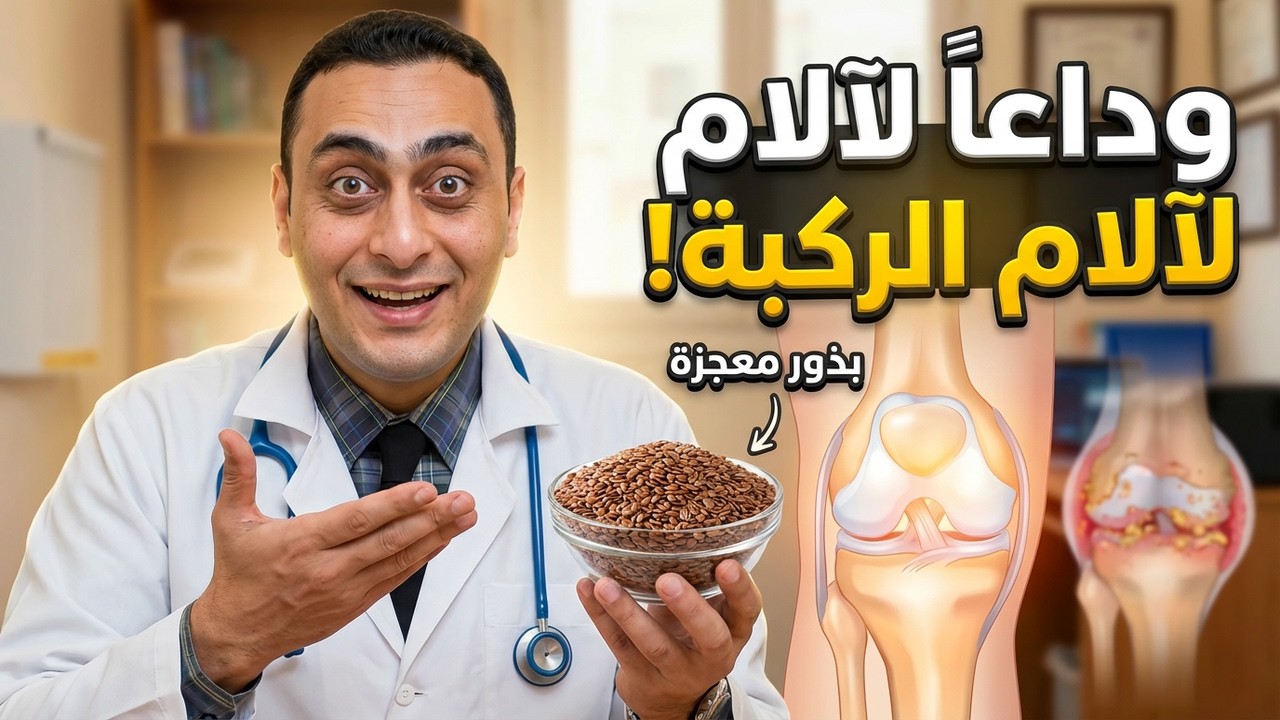 ملعقة صغيرة من هذه البذور المعجزة ترمم غضاريف الركبة وتعالج خشونة المفاصل في 7 أيام!