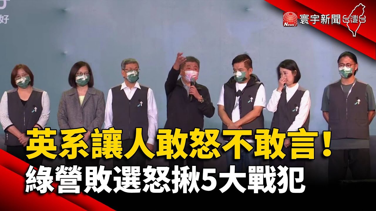 英系讓人敢怒不敢言！綠營敗選怒揪5大戰犯@globalnewstw