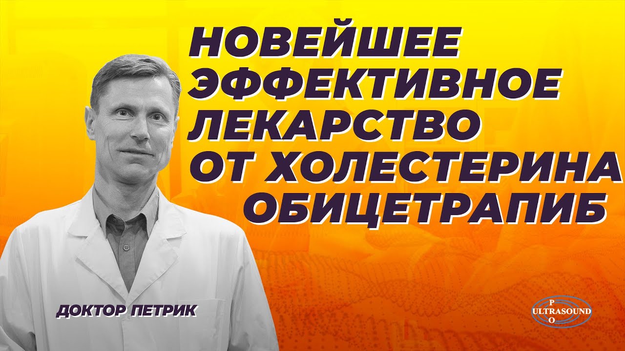 Обицетрапиб- новейшее эффективное лекарство от холестерина. Механизм действия.