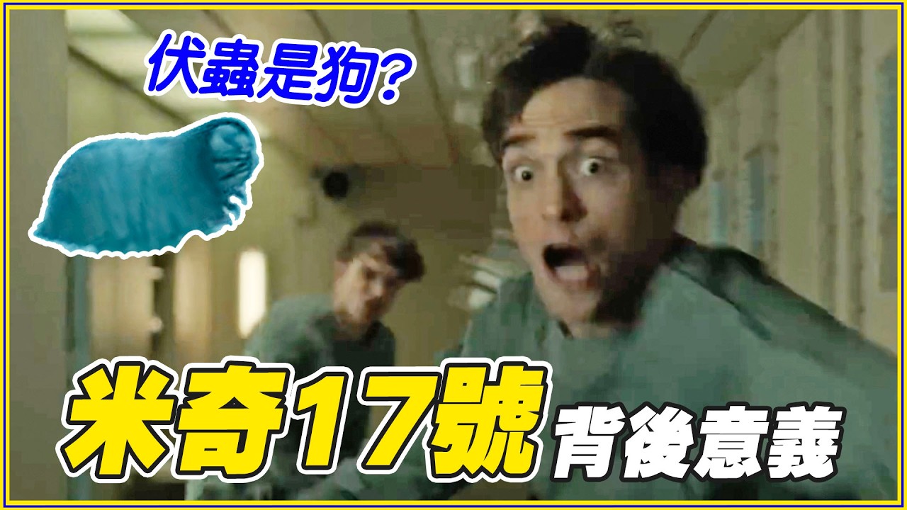 代表18歲！《米奇17號》你不知道的秘密