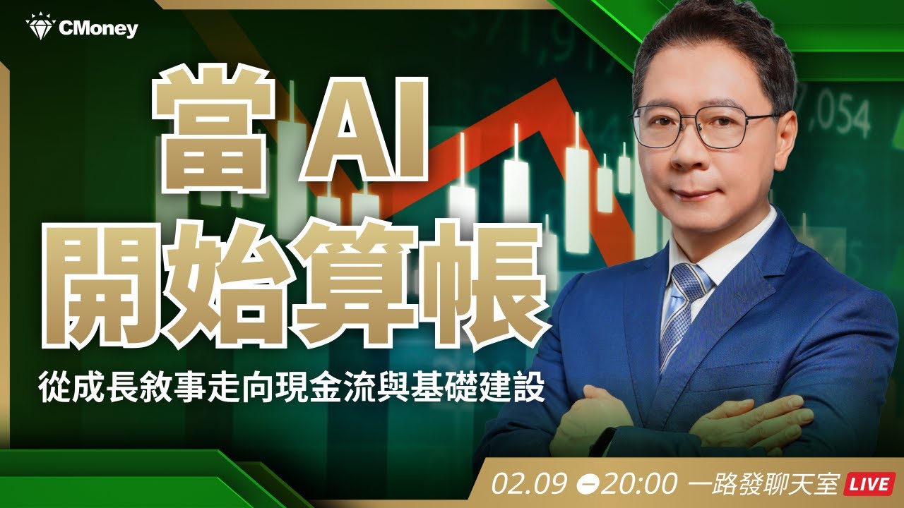 當 AI 開始算帳：從成長敘事走向現金流與基礎建設【阮慕驊】選股一路發 / 美股晚點名聊天室