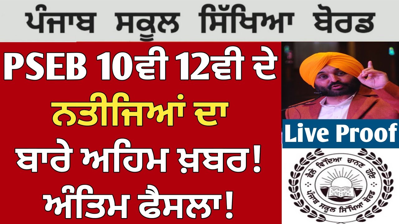 PSEB class 10th 12th result live news | PSEB news Today | 10th result 2025 | PSEB 12th result 2025