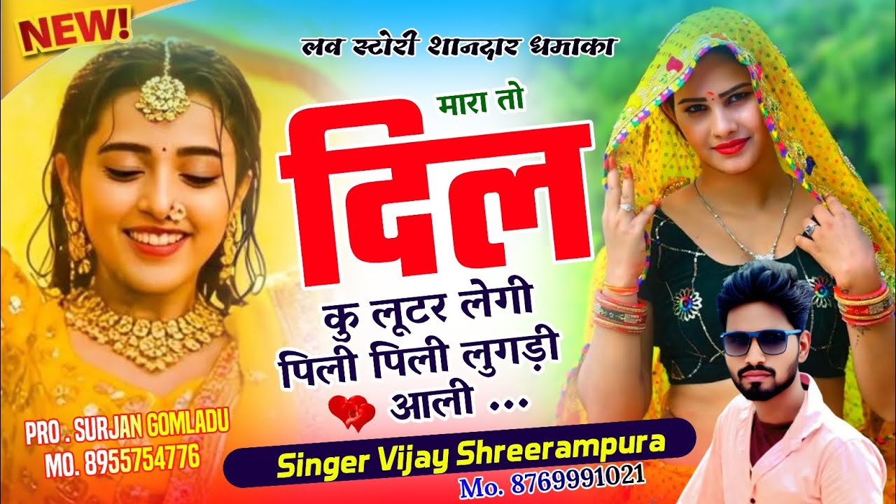 ll New ll 2025ll dj song मारा तो दिल को लूटर लेगी पीली पीली लुगड़ी वाली ll singer vijay Shrirampura