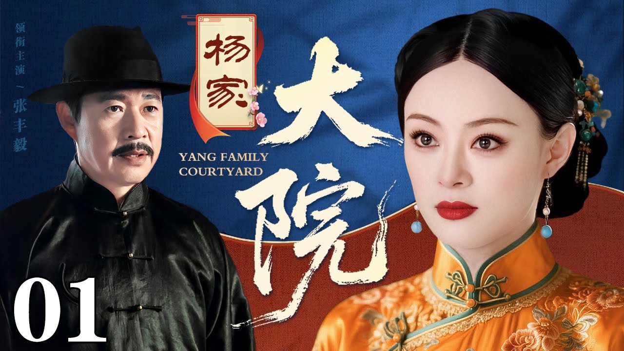 【好看的电视剧】杨家大院 01 | 孙俪、张丰毅演绎王、杨两大家族三代人的恩怨情仇（孙俪 / 张丰毅）