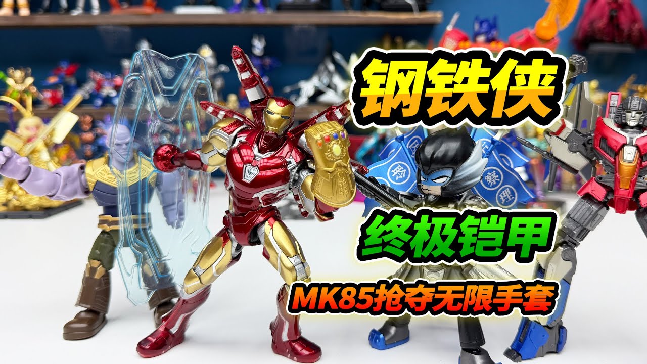 鋼鐵人MK85終極鎧甲，裝備奈米砲彈能量刀，搶奪薩諾斯無限手套#玩具 #布魯可積木人 #布魯可漫威 #布魯可BFC #鋼鐵俠 #Blokees