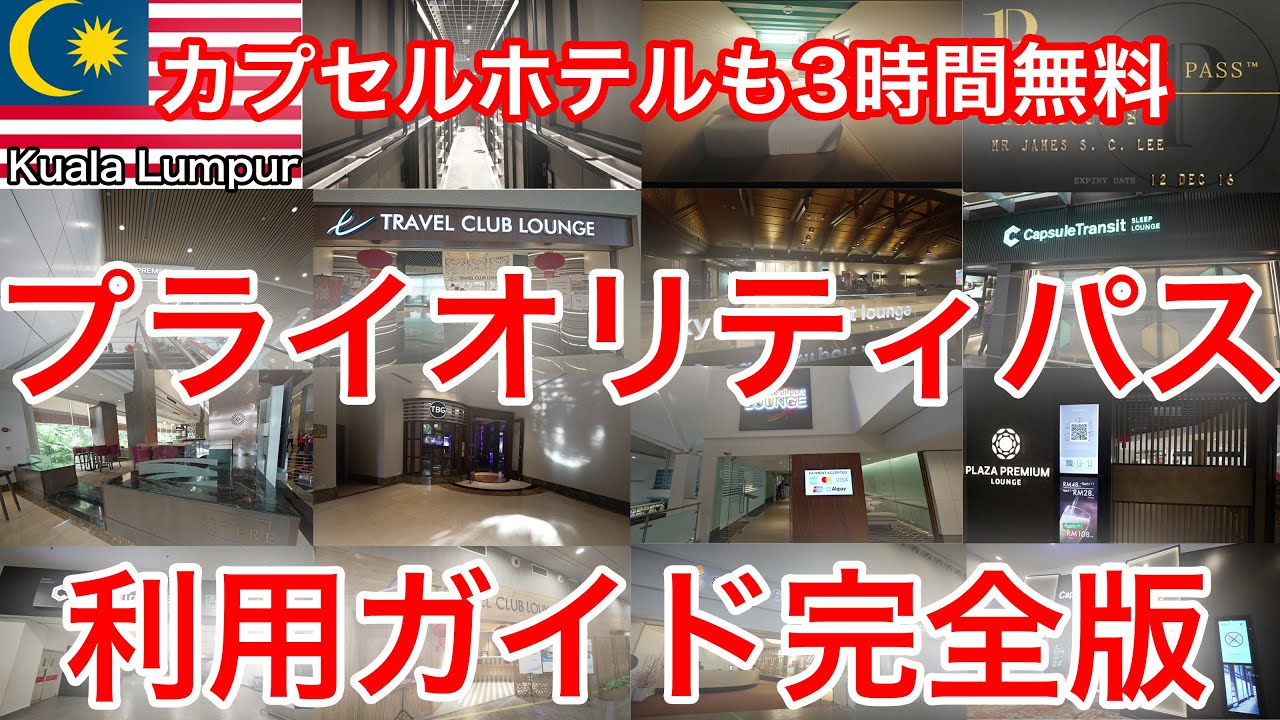 【保存版】クアラルンプール空港で使えるプライオリティパスラウンジ全部紹介！