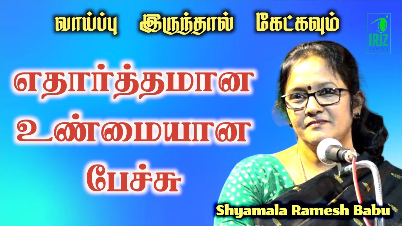 shyamala ramesh babu speech | இப்படி உண்மையை பேசுனா எப்படிம்மா | Iriz Vision