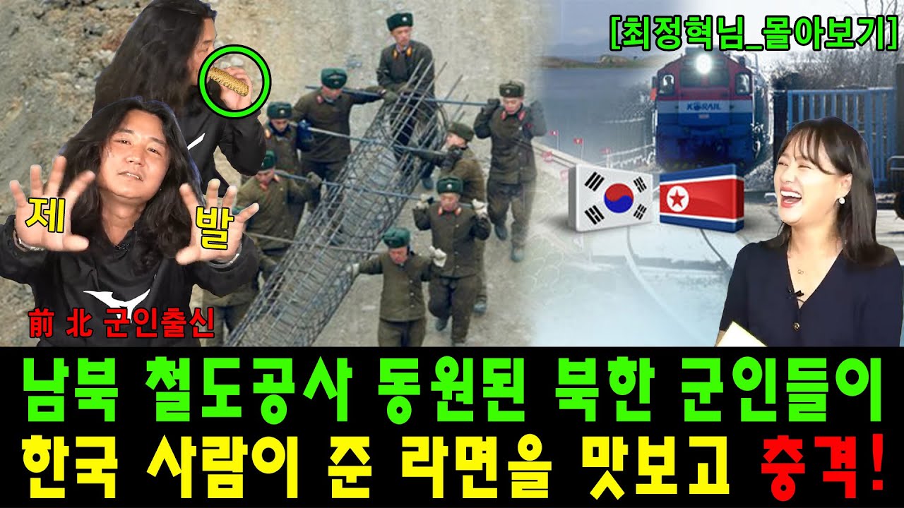 [#몰아보기] 북한군이 남북 철도공사 동원되어 한국 사람이 주는 라면을 맛보고 충격 받은 이유!