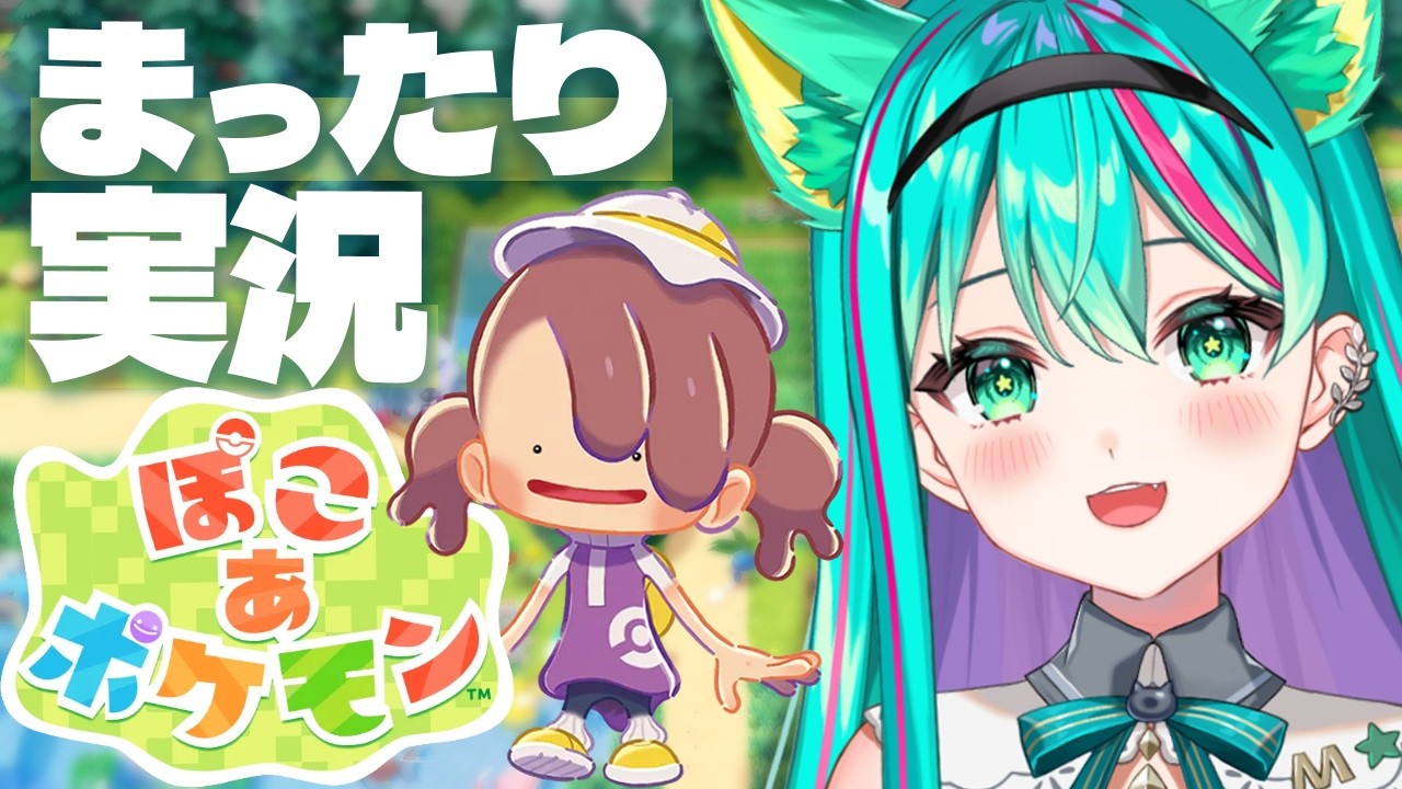 【ぽこ あ ポケモン🏡/#1】超楽しみ！ポケモンのスローライフゲームやるぞ！かわいい街にしたい！※ネタバレ注意【Pokémon Pokopia】【Vtuber/猫星ミント/ライブ配信】