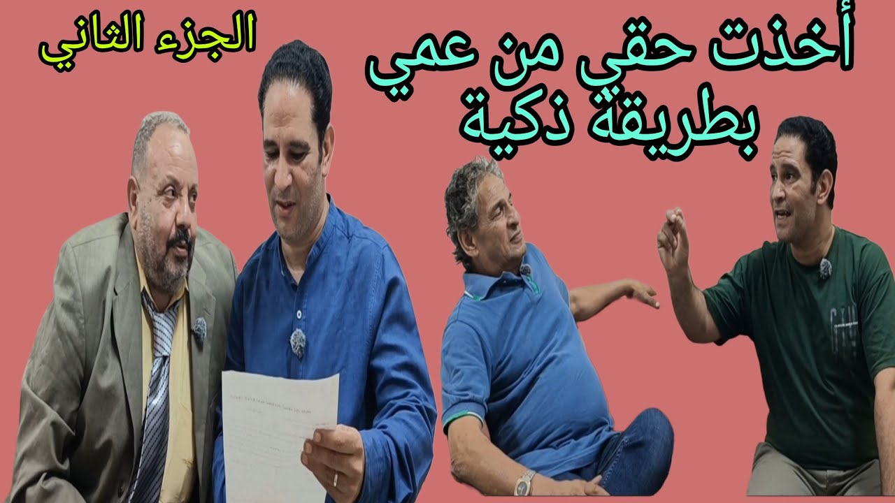عمي أخو أبويا عايز يأخذ حقي 👉 بس انا مسكتش وأخذت حقي بطريقة ذكية 🤔 شوفوا اللي حصل 👉 الجزء الثاني