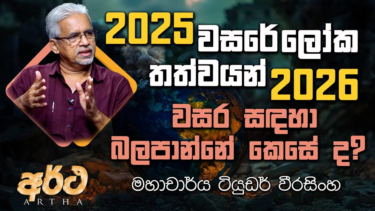 VAPA Television|Artha|අර්ථ|2025 ලෝක තත්වයන් 2026 වසර සදහා බලපාන්නේ කෙසේද?|මහාචාර්ය  ටියුඩර් වීරසිංහ
