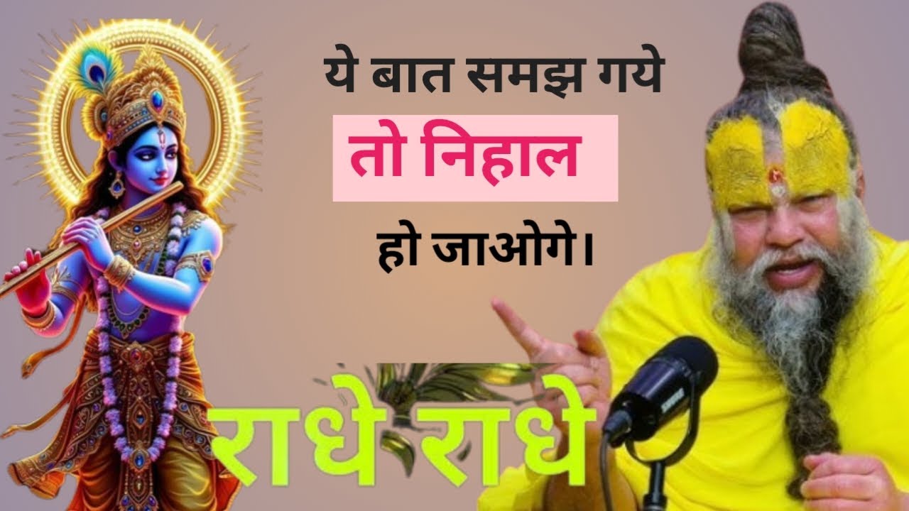 ये बात समझ गये तो निहाल हो जाओगे। श्री प्रेमानंद जी महाराज 🙏🙏