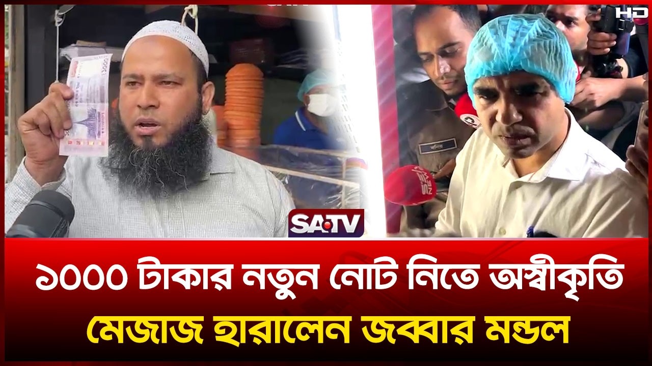 ১০০০ টাকার নতুন নোট নিতে অস্বীকৃতি, মেজাজ হারালেন জব্বার মন্ডল | SATV
