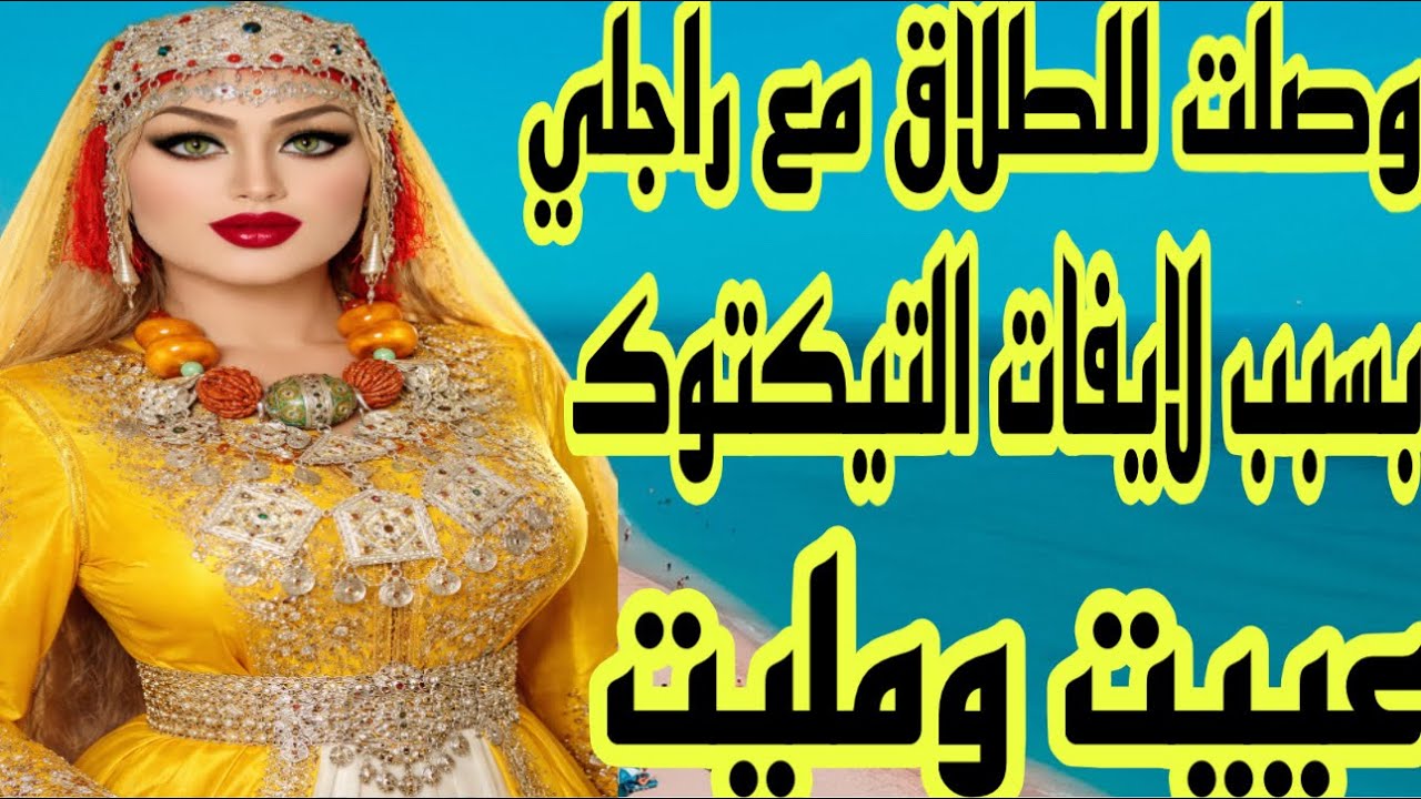 بسبب لايفات تيكتوك وصلت أنا وراجلي للطلاق😭