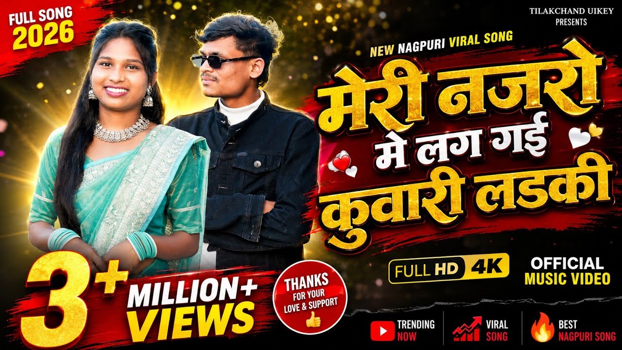मेरी नजरो मे लग गयी कुवारी लड़की TILAKACHAND UIKEY AND KANCHAN KUMRE NEW GONDI SONG