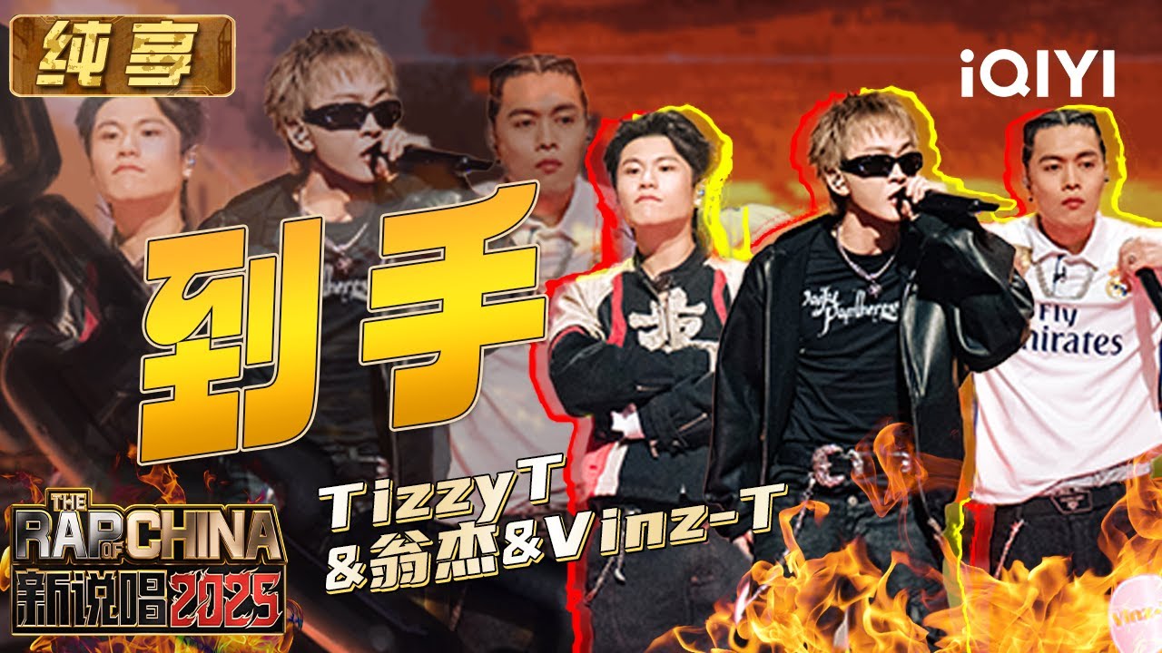 纯享：TizzyT&翁杰&Vinz-T《到手》 码头文化感染力MAX🤩 | EP09 新说唱2025 The Rap of China 2025 | iQIYI华语说唱