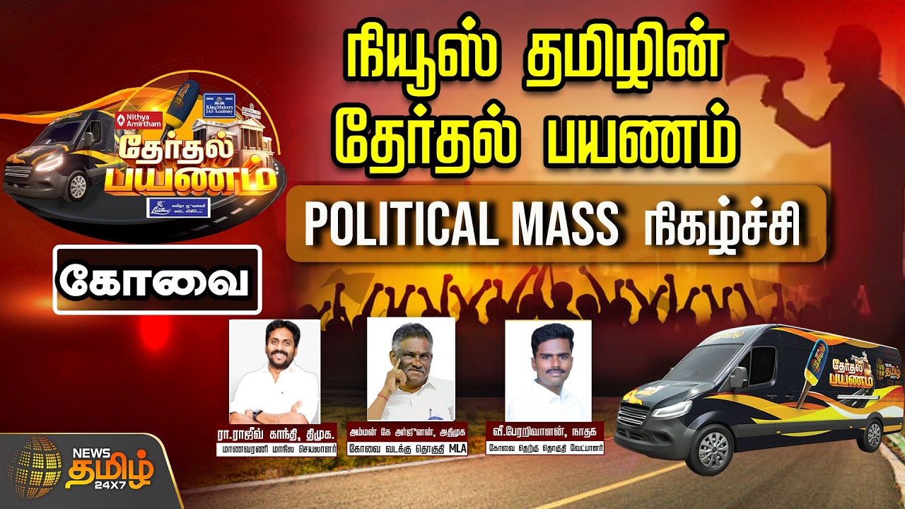 🔴LIVE : நியூஸ் தமிழின் தேர்தல் பயணம்.. 