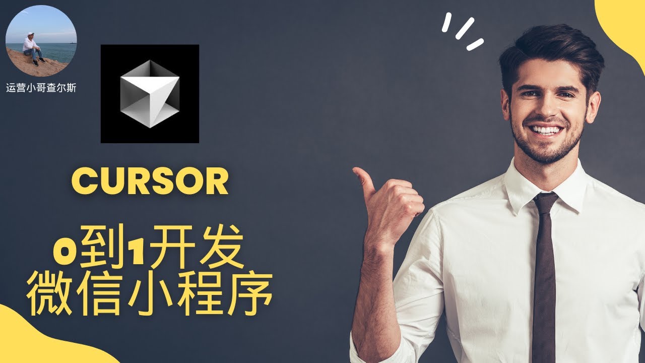 如何用cursor从0到1开发一个微信小程序  #ai工具 #ai应用 #cursor