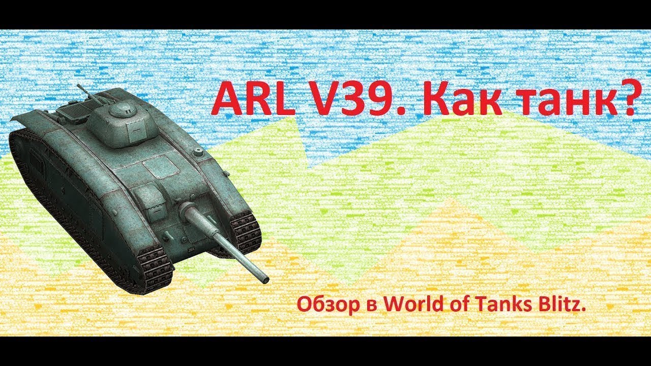 wotblitz ARL V39 на что способен?! Обзор World Of Tanks Blitz Как танк?!