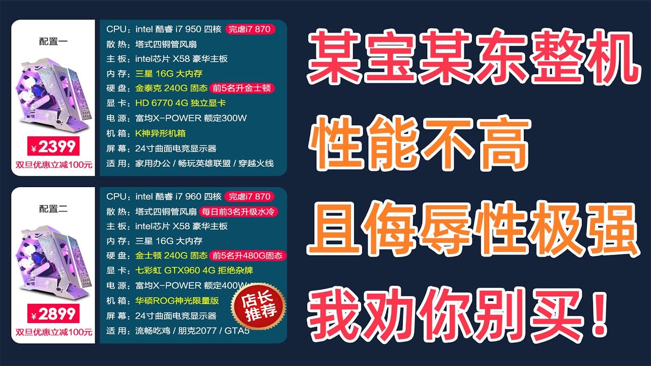 某宝整机：性能不高，且侮辱性极强！强烈建议小白不要买，都是坑