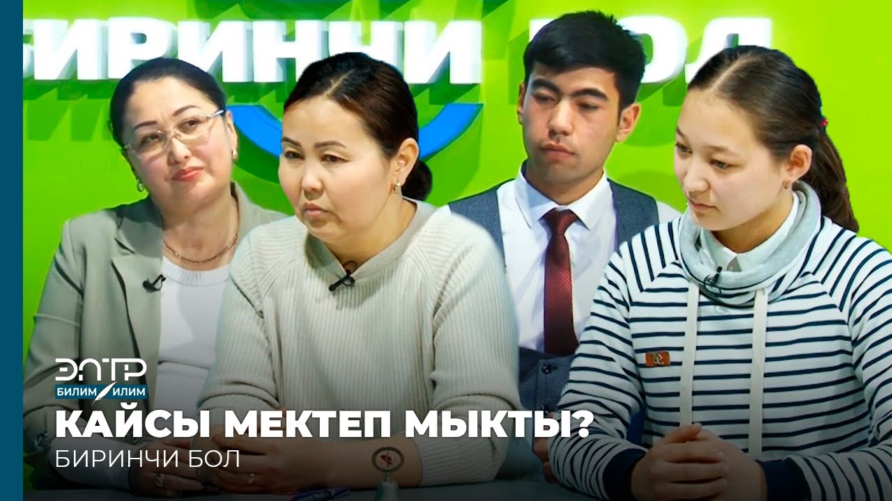 Биринчи бол: КАРА-СУУ РАЙОНУНДАГЫ КАЙСЫ МЕКТЕП МЫКТЫ?