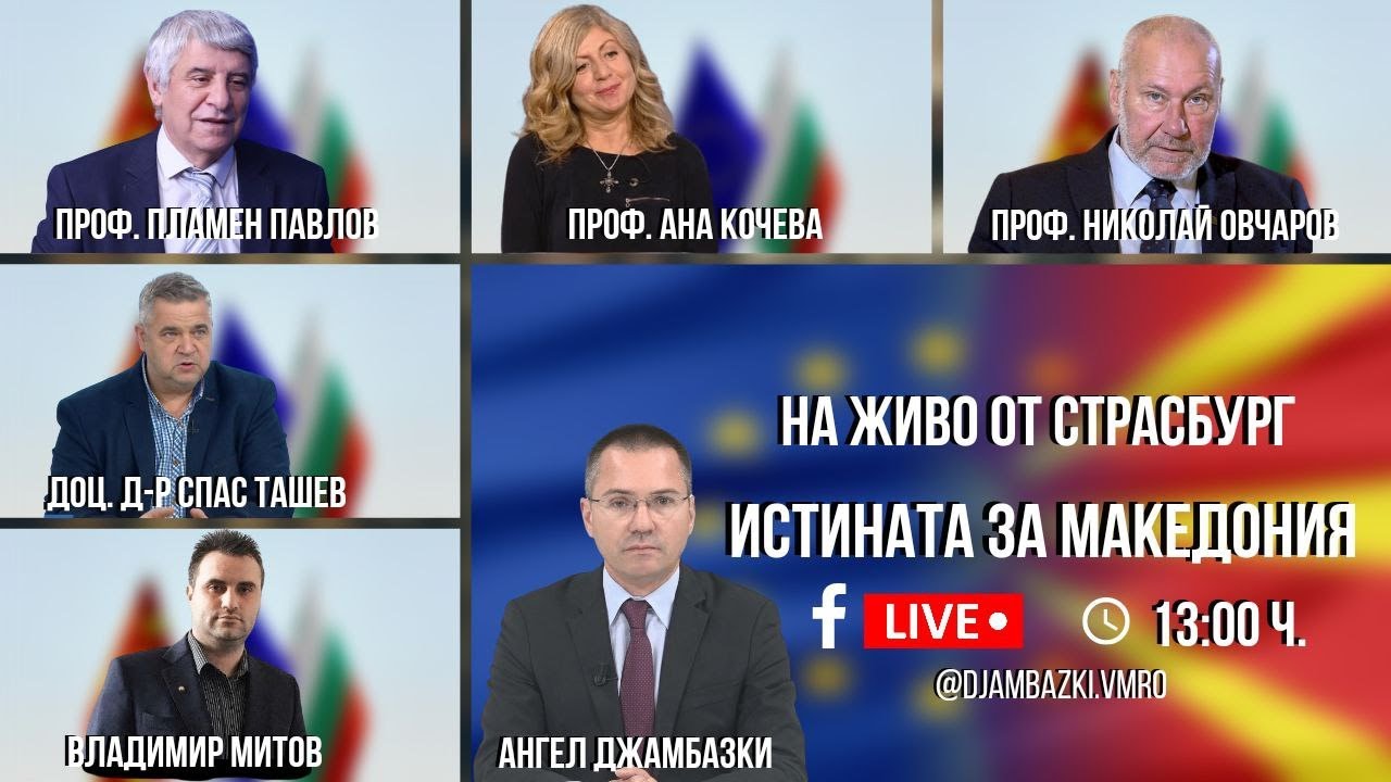 ИСТИНАТА ЗА МАКЕДОНИЯ