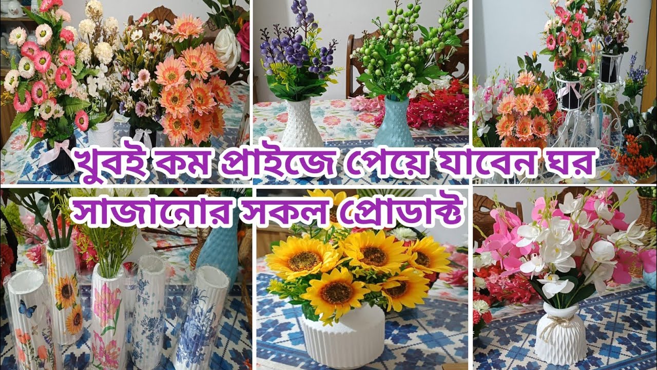 খুবই কম প্রাইজে পেয়ে যাবেন ঘর সাজানোর সকল প্রোডাক্ট। সাধ্যের মধ্যে ঘর সাজাতে পারবেন আপুরা