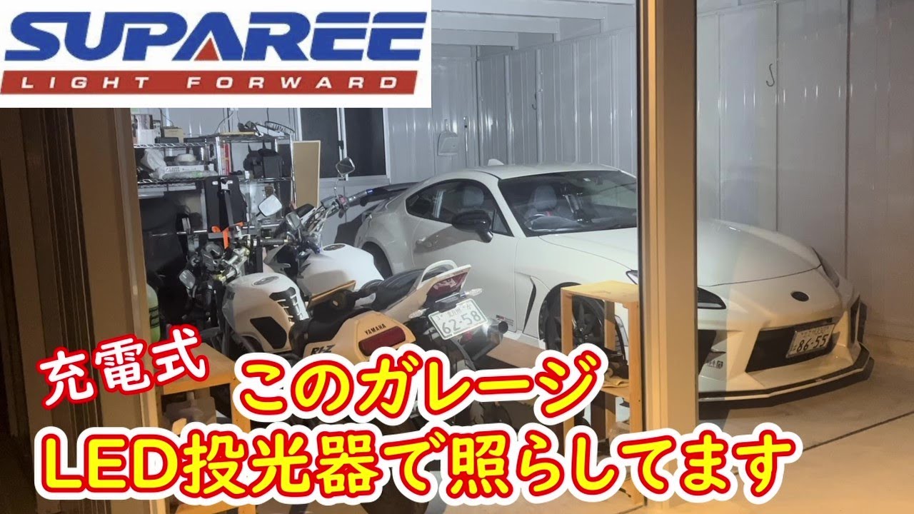 【LED投光器】ガレージやレジャーに最適、ポータブルなので持ち運びに便利　#suparee #ガレージ #led #福岡 #北九州#gr86