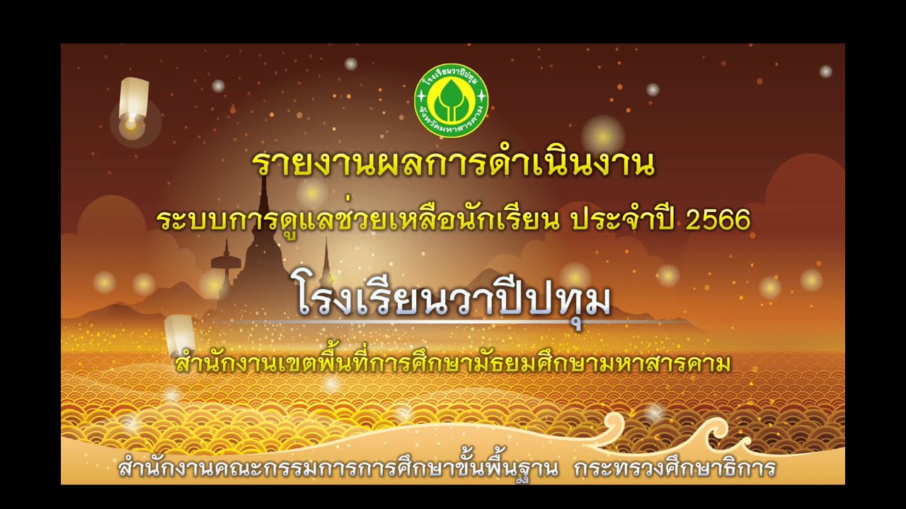 VTR ระบบดูแลช่วยเหลือนักเรียน MIS-WPT โรงเรียนวาปีปทุม