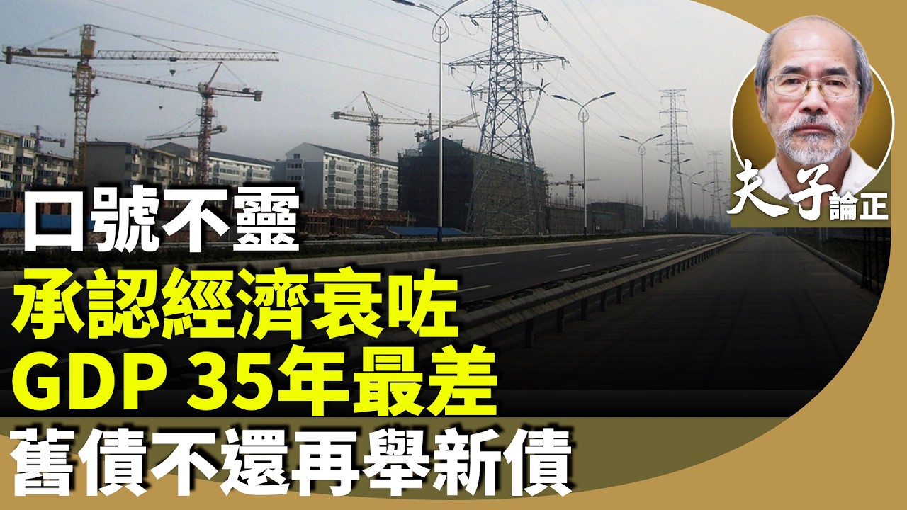 劉銳紹：中共人大兩會，首次將GDP成長目標下調在%以下，再提谷內銷，新推長期特別國債2,500 億，以舊換新。