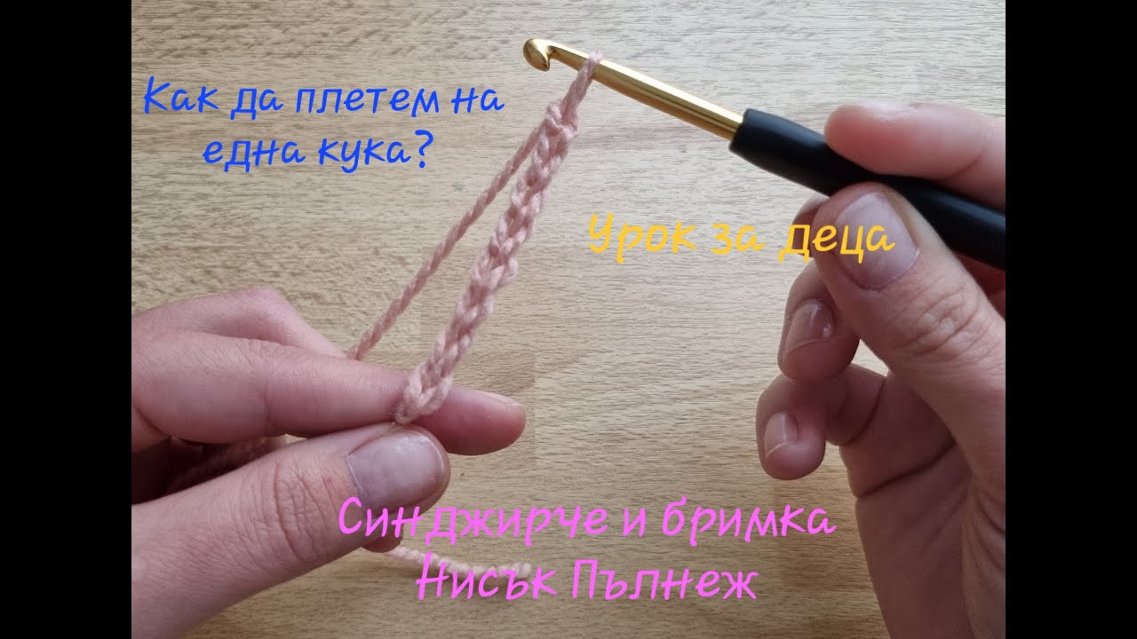 Как да плетем на една кука? Урок за деца! Синджирче и бримка нисък пълнеж🧶❤️🧶