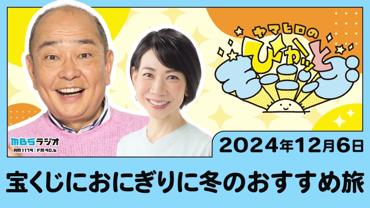 宝くじにおにぎりに冬のおすすめ旅