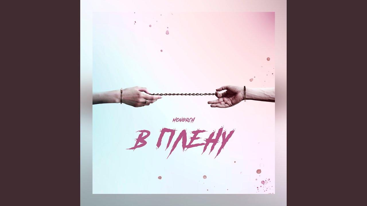 В плену