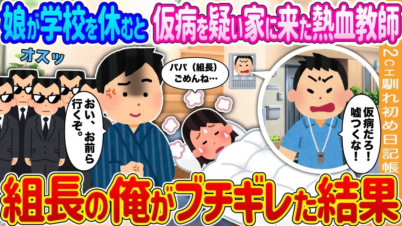 熱血教師が「娘が仮病？」と直撃！組長の俺がブチギレた衝撃の結末