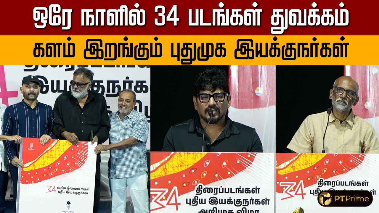ஒரே நாளில் 34 படங்கள் துவக்கம்... களம் இறங்கும் புதுமுக இயக்குநர்கள் | PT Prime | Tamil Cinema